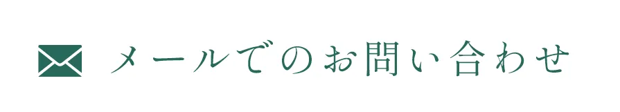 メールお問い合わせ