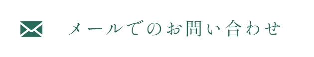 メールお問い合わせ